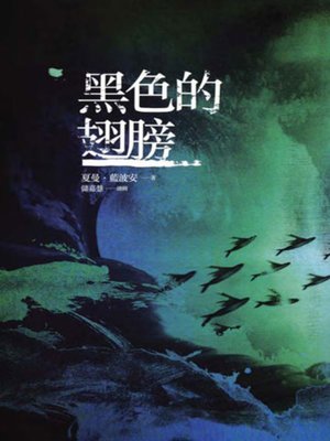 cover image of 黑色的翅膀